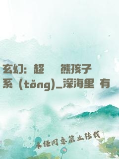 玄幻：超級無敵熊孩子系統(tǒng)