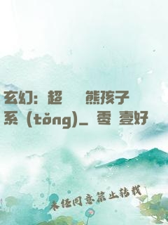 玄幻：超級無敵熊孩子系統(tǒng)
