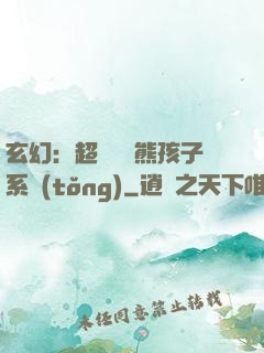 玄幻：超級無敵熊孩子系統(tǒng)