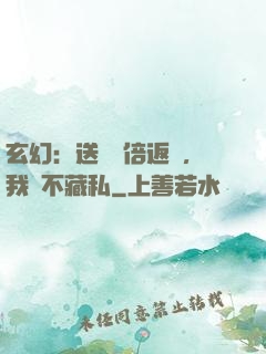 玄幻：送禮萬倍返還，我從不藏私