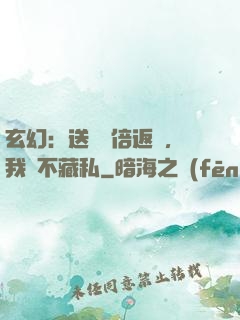 玄幻：送禮萬倍返還，我從不藏私