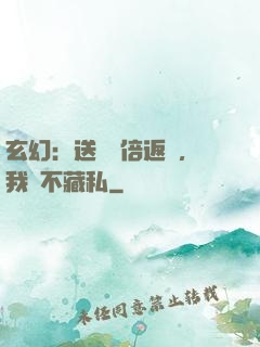 玄幻：送禮萬倍返還，我從不藏私