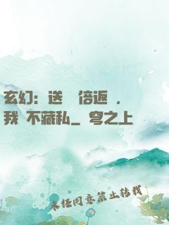 玄幻：送禮萬倍返還，我從不藏私