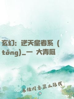 玄幻：逆天皇者系統(tǒng)