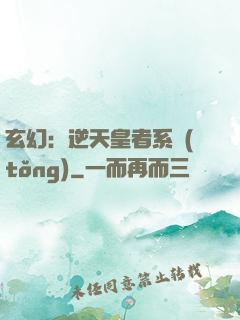 玄幻：逆天皇者系統(tǒng)