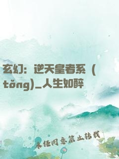 玄幻：逆天皇者系統(tǒng)