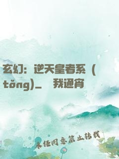 玄幻：逆天皇者系統(tǒng)