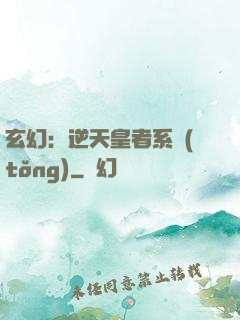 玄幻：逆天皇者系統(tǒng)