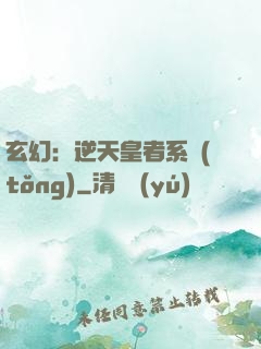 玄幻：逆天皇者系統(tǒng)