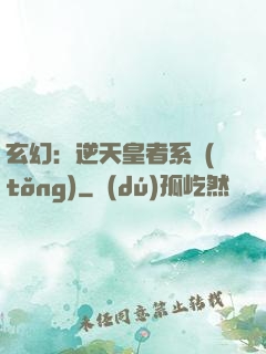 玄幻：逆天皇者系統(tǒng)