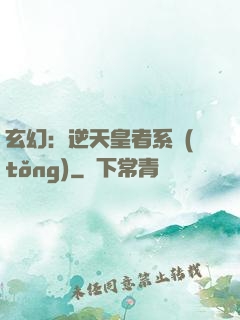 玄幻：逆天皇者系統(tǒng)