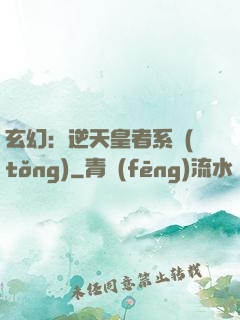玄幻：逆天皇者系統(tǒng)