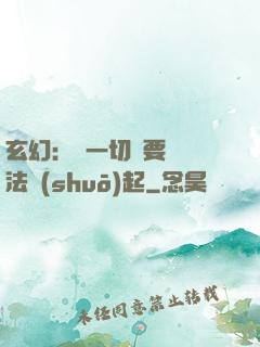 玄幻：這一切還要從陣法說(shuō)起
