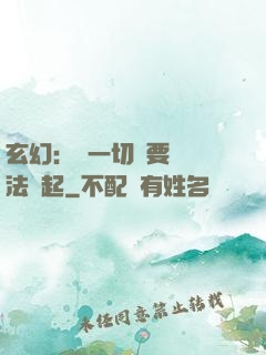 玄幻：這一切還要從陣法說起