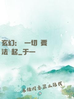 玄幻：這一切還要從陣法說起