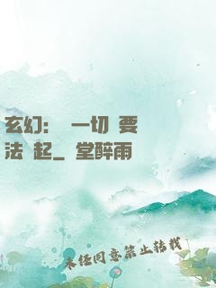 玄幻：這一切還要從陣法說起
