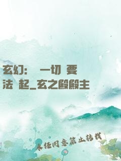 玄幻：這一切還要從陣法說起