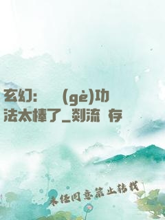 玄幻：這個(gè)功法太棒了
