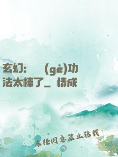 玄幻：這個(gè)功法太棒了