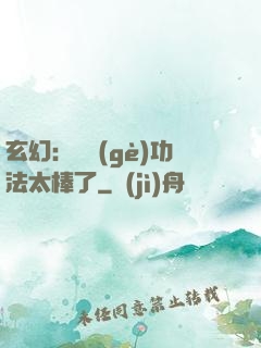 玄幻：這個(gè)功法太棒了