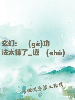 玄幻：這個(gè)功法太棒了