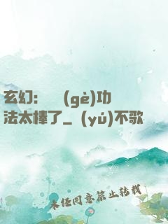 玄幻：這個(gè)功法太棒了
