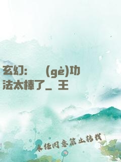 玄幻：這個(gè)功法太棒了