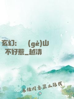 玄幻：這個(gè)山賊不好惹