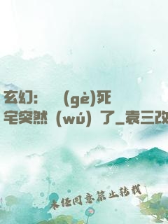 玄幻：這個(gè)死宅突然無(wú)敵了
