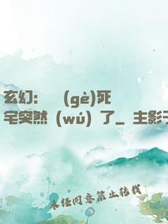 玄幻：這個(gè)死宅突然無(wú)敵了