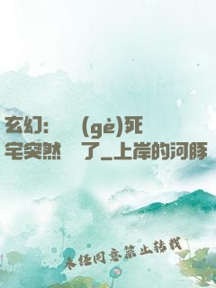 玄幻：這個(gè)死宅突然無敵了