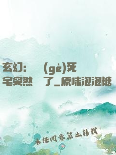玄幻：這個(gè)死宅突然無敵了