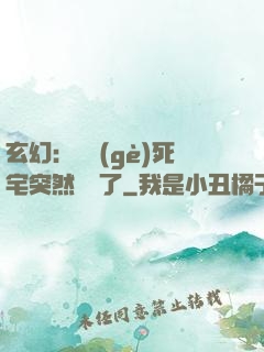 玄幻：這個(gè)死宅突然無敵了