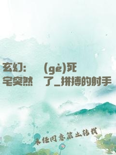 玄幻：這個(gè)死宅突然無敵了