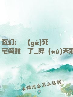 玄幻：這個(gè)死宅突然無敵了