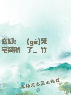 玄幻：這個(gè)死宅突然無敵了