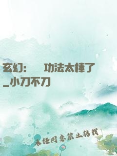 玄幻：這個功法太棒了