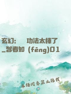 玄幻：這個功法太棒了