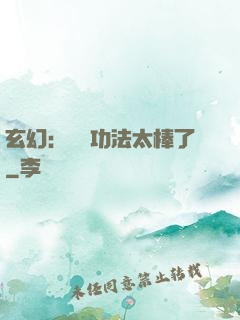 玄幻：這個功法太棒了