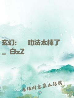 玄幻：這個功法太棒了