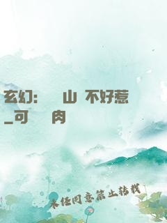 玄幻：這個山賊不好惹