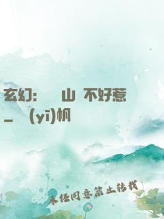 玄幻：這個山賊不好惹