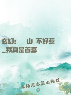 玄幻：這個山賊不好惹