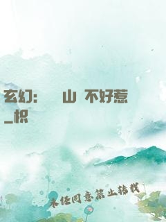 玄幻：這個山賊不好惹