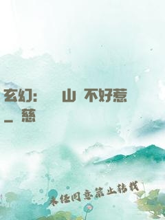 玄幻：這個山賊不好惹
