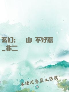 玄幻：這個山賊不好惹