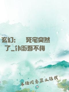 玄幻：這個死宅突然無敵了