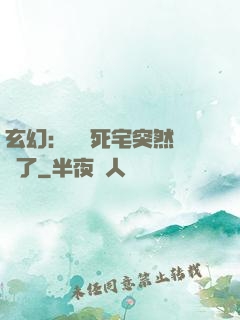 玄幻：這個死宅突然無敵了