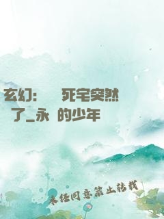 玄幻：這個死宅突然無敵了