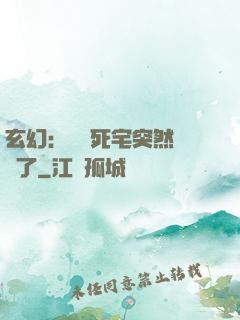 玄幻：這個死宅突然無敵了